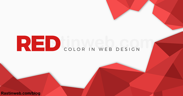 روانشناسی رنگ قرمز در طراحی سایت