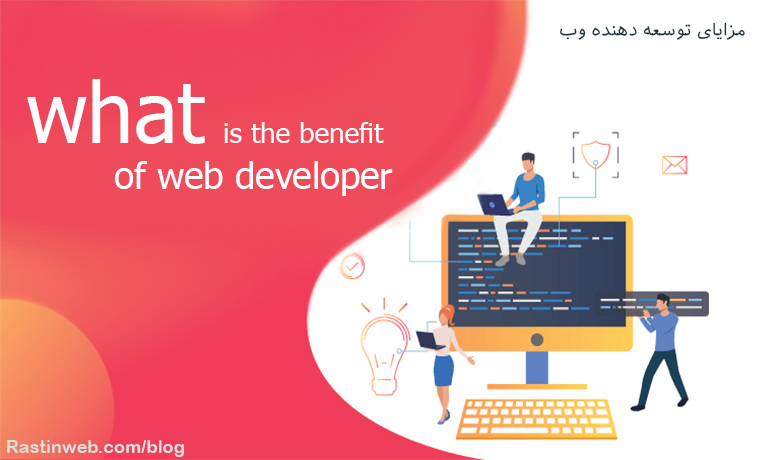مزایای توسعه دهنده وب