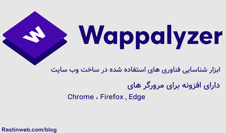 Wappalyzer ابزار تشخیص تکنولوژی سایت