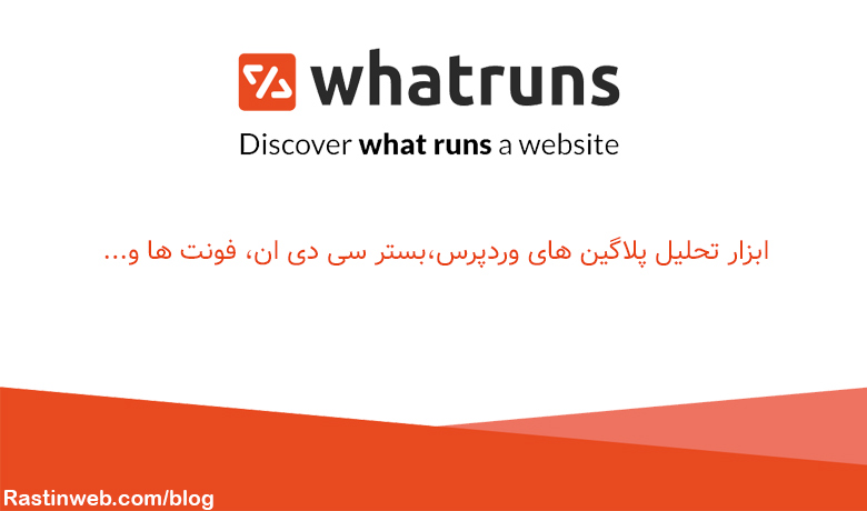WhatRuns ابزار تشخیص تکنولوژی سایت