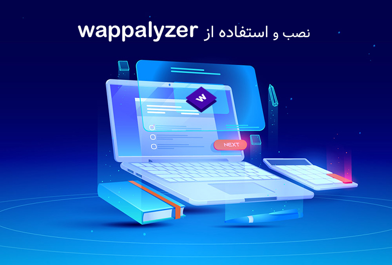آموزش نصب و استفاده از wappalyzer