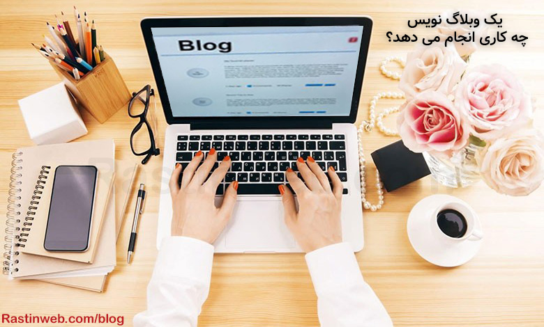 یک وبلاگ نویس چه کاری انجام می دهد؟