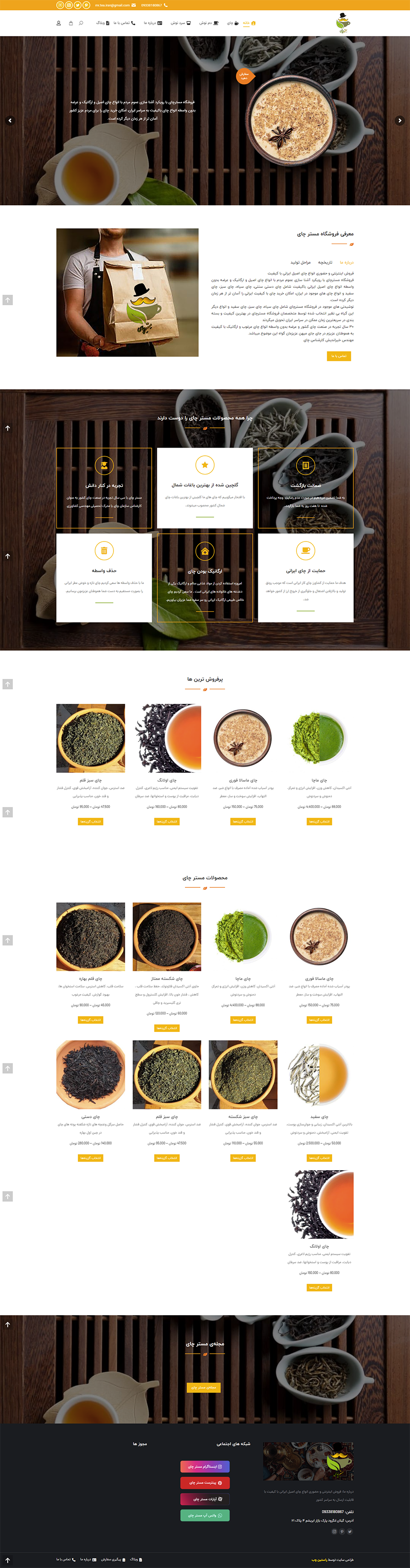 طراحی سایت فروشگاه چای مسترتی