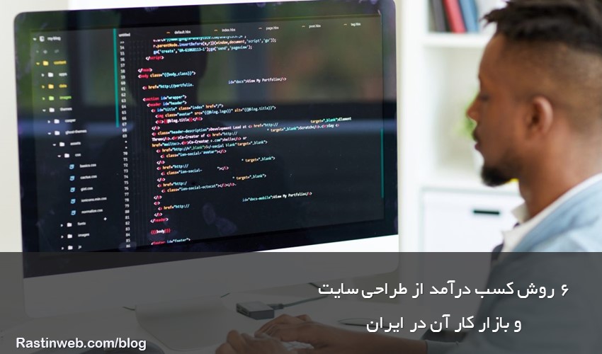 کسب درآمد از طراحی سایت و بازار کار آن در ایران