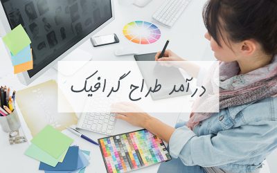 درآمد طراح گرافیک در ایران و جهان ۱۴۰۱