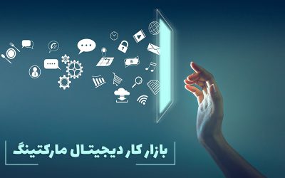 بازار کار دیجیتال مارکتینگ در ایران و جهان | درآمد سال ۱۴۰۱